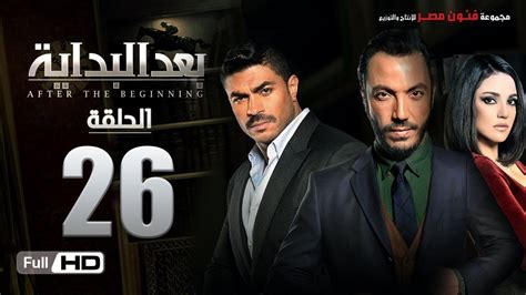 مسلسل بعد البداية 26